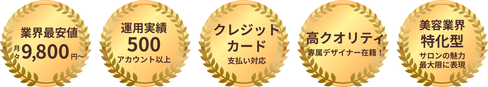 業界最安値月々9,800円~運用実績500アカウント以上クレジットカード支払い対応⾼クオリティ専属デザイナー在籍！美容業界特化型サロンの魅力最大限に表現