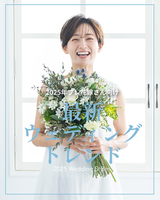 明るい窓辺の背景で、幸せな雰囲気が伝わるウェディング関連の広告風デザイン